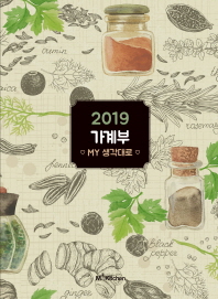 2019 가계부 MY 생각대로